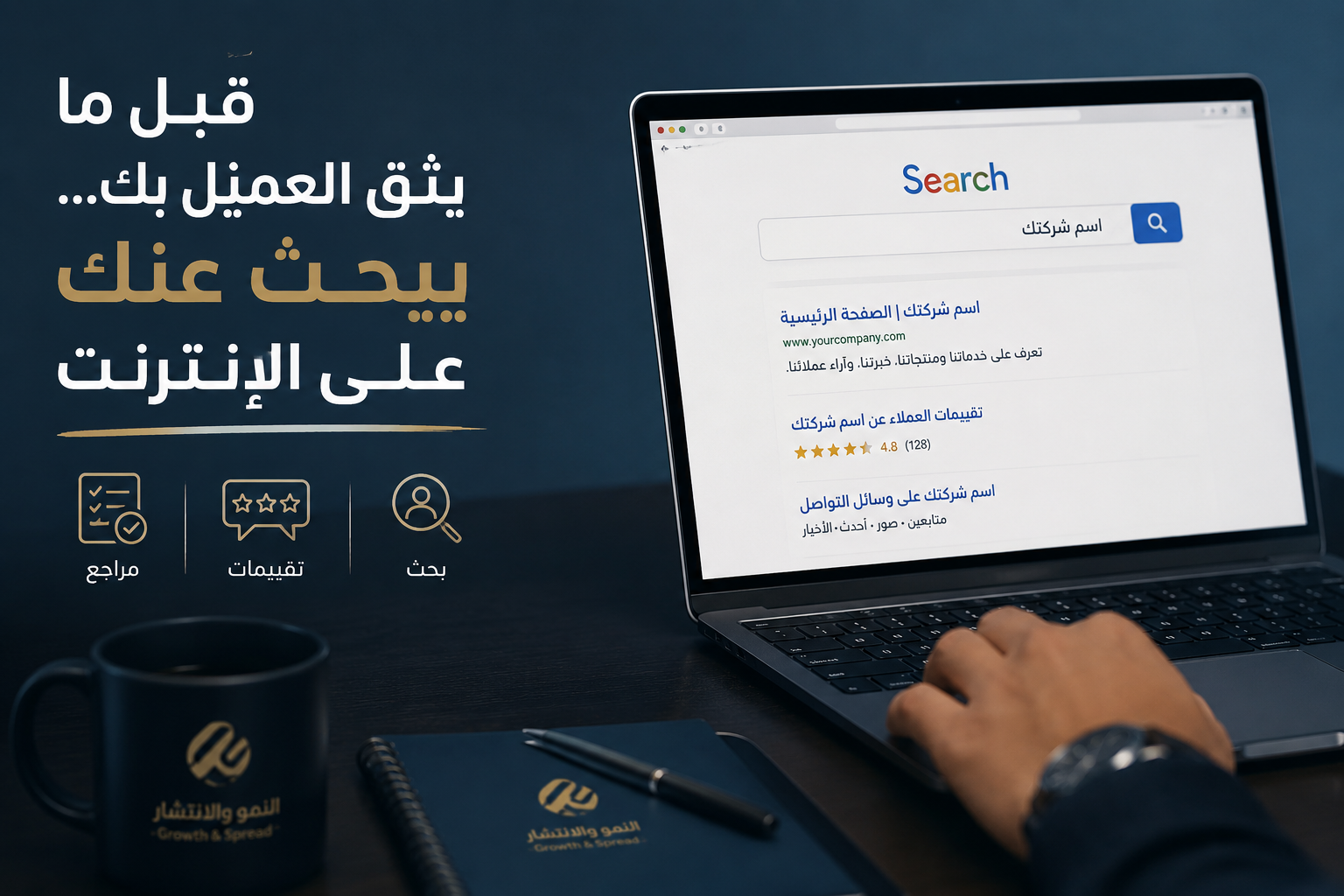 قبل ما يثق العميل بك… يبحث عنك على الإنترنت